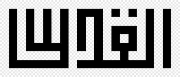 Al Quds escrito en escritura arábiga geométrica kufi caligrafía árabe