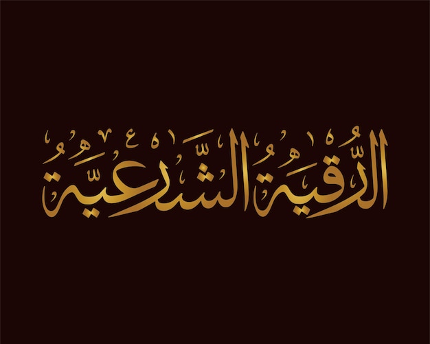 al ruqiah alshareia traduce vers del quran para proteger tu casa de la magia negra jin