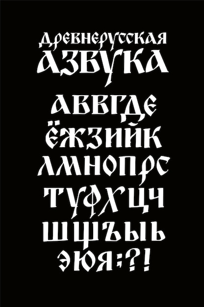 El alfabeto de la antigua fuente rusa las inscripciones en ruso