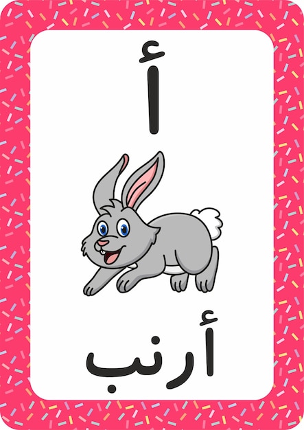Alfabeto árabe - flashcard árabe - conejo
