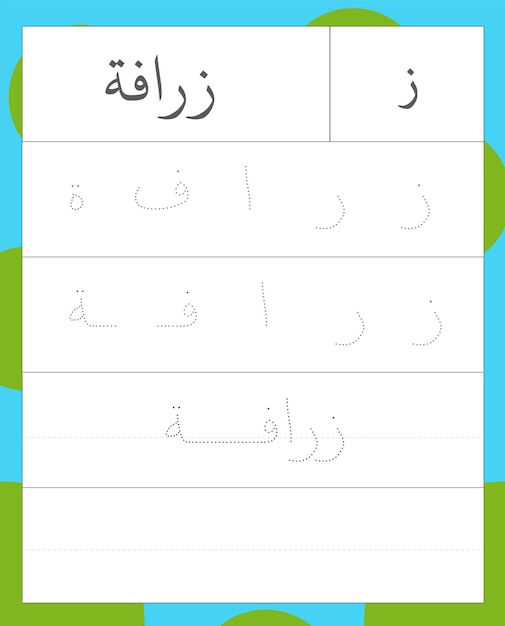 Vector alfabeto árabe trazando la letra z