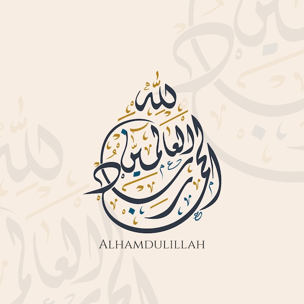 Alhamdulillah en una caligrafía árabe diwani de forma hermosa