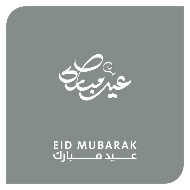 Aligrafía de Eid Mubarak Caligrafía árabe del arte islámico Vector tipográfico de caligrafía