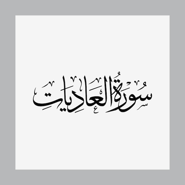 Aliyat Corán Nombre de la sura Sulus Caligrafía islámica Tipografía árabe tradicional