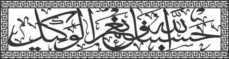 Allah me basta, Él es un excelente Guardián.