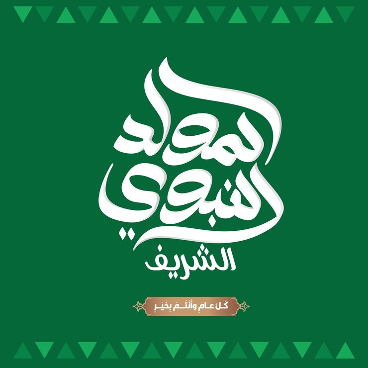 AlMawlid AlNabawi Alsharif tipografía texto árabe traducido El honorable nacimiento del Profeta M