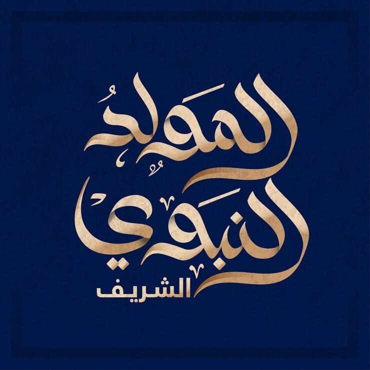 AlMawlid AlNabawi Alsharif Traducido El honorable nacimiento del profeta Mahoma Caligrafía árabe