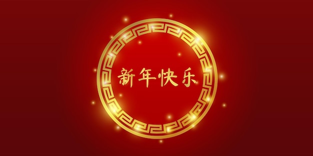 Año nuevo chino 2024 con letras mandarinas en un elegante círculo dorado para el estandarte