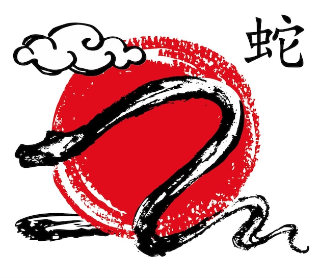 El año de la serpiente: dibujo a mano, dibujo de tinta y dibujo de mano: feliz año nuevo lunar 2025 Año de la Serpiente.