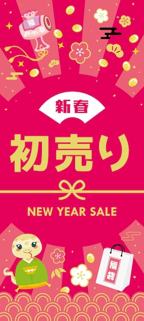 Antecedentes de la venta japonesa de Año Nuevo del año de la Serpiente