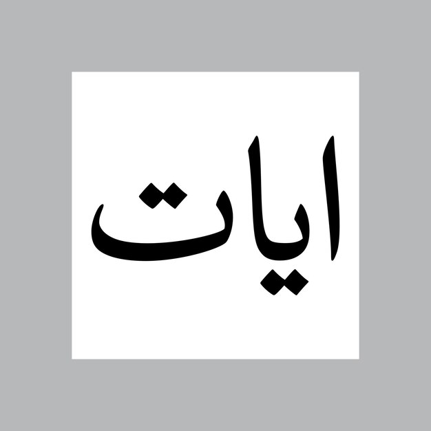 Ayat musulmán nombre de niño Nasakh fuente caligrafía árabe