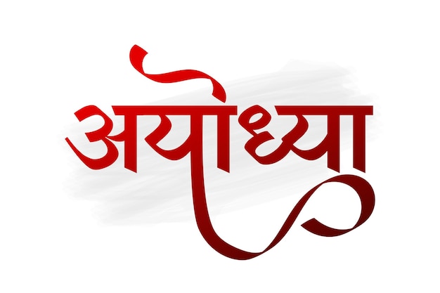 Ayodhya hindi caligrafía el logotipo de ayodhya en un fondo aislado