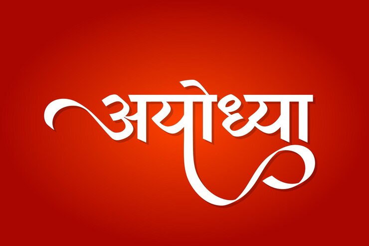 Vector ayodhya hindi caligrafía vector la tierra del señor shree ram en el fondo de gradiente rojo