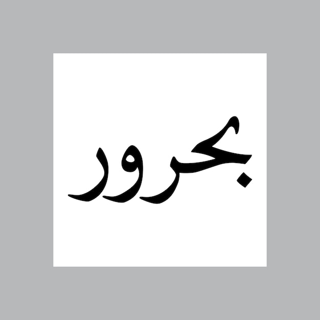 Bahrawar nombre de niño musulmán Nasakh fuente caligrafía árabe