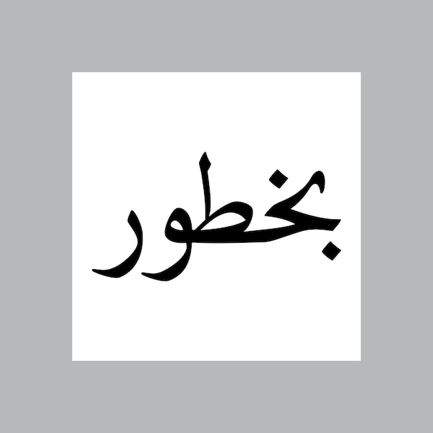 Bakhtaawar nombre de niño musulmán Nasakh fuente caligrafía árabe