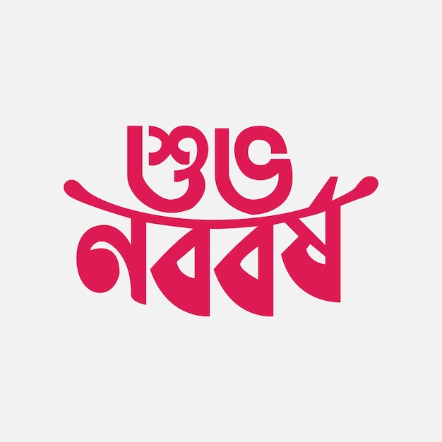 Vector bangla pohela boishakh bengali noboborsho 14 de febrero diseño de publicaciones