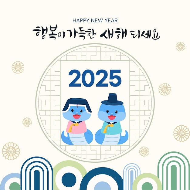 Banner de felicitación de Año Nuevo con ilustración vectorial de caligrafía traducción coreana feliz año nuevo