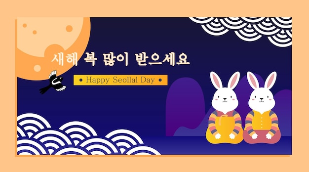 Banner feliz día seollal, vector de cartel. con feliz día seollal escrito en coreano