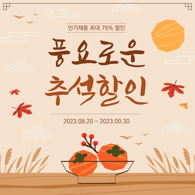 Banner festivo coreano Traducción al coreano Abundante descuento en Chuseok