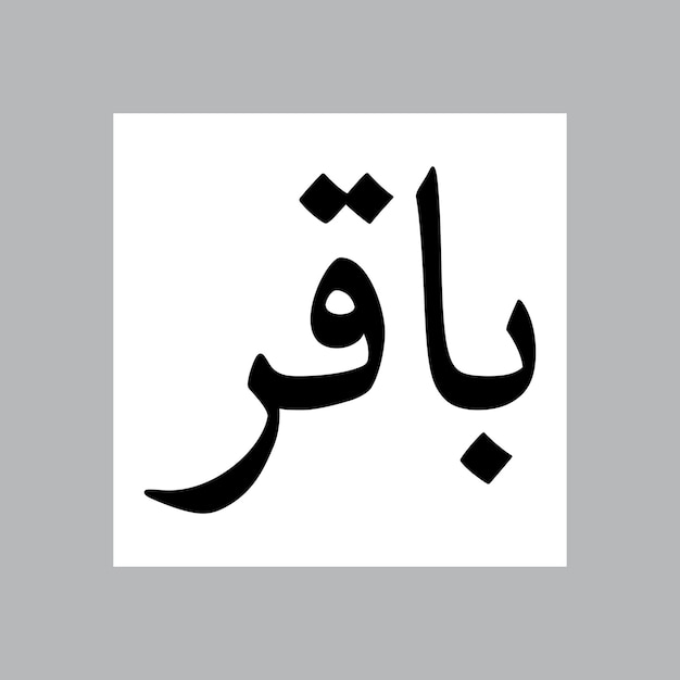 Baqar nombre de niño musulmán Nasakh fuente caligrafía árabe