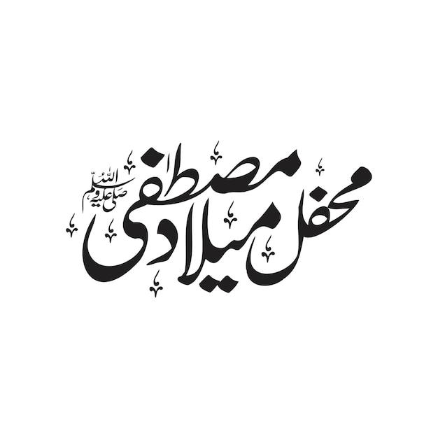 Bella caligrafía de Mehfil e Melad e Mustafa PBUH Nacimiento del Profeta Muhammad La paz sea con él