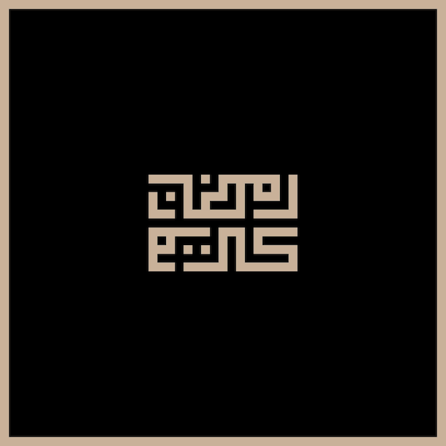 BLACK RAMADAN KAREEM ISLAMIC ARABIC SQUARE KUFIC CALLIGRAPHY (Caligrafía Kufi en la plaza negra del Ramadán) Es una de las obras más importantes de la historia de la religión islámica.