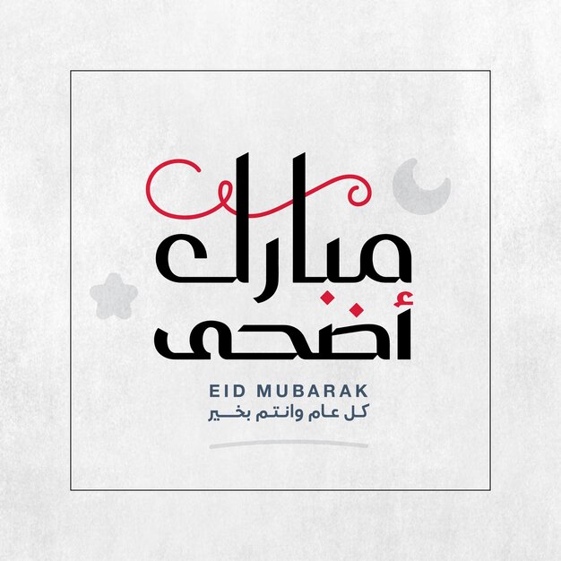 La caligrafía de Adha Mubarak