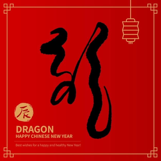 Vector caligrafía del año nuevo chinés texto chino escrito a mano significa feliz año del dragón