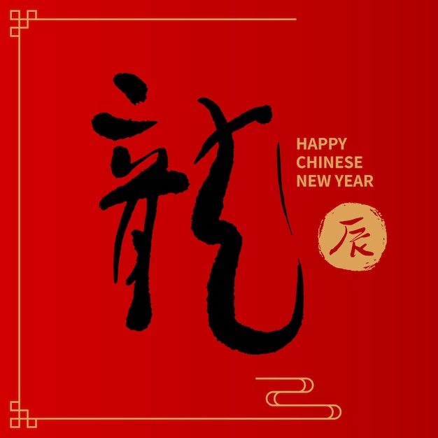 Vector caligrafía del año nuevo chinés texto chino escrito a mano significa feliz año del dragón