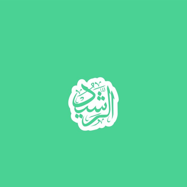 Caligrafía árabe Uno de los 99 nombres de Allah Asma Ul Husna