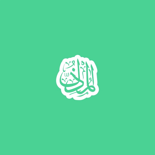 Caligrafía árabe Uno de los 99 nombres de Allah Asma Ul Husna