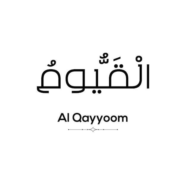 Caligrafía árabe de al qayyoom uno de los 99 nombres de allah en un fondo blanco