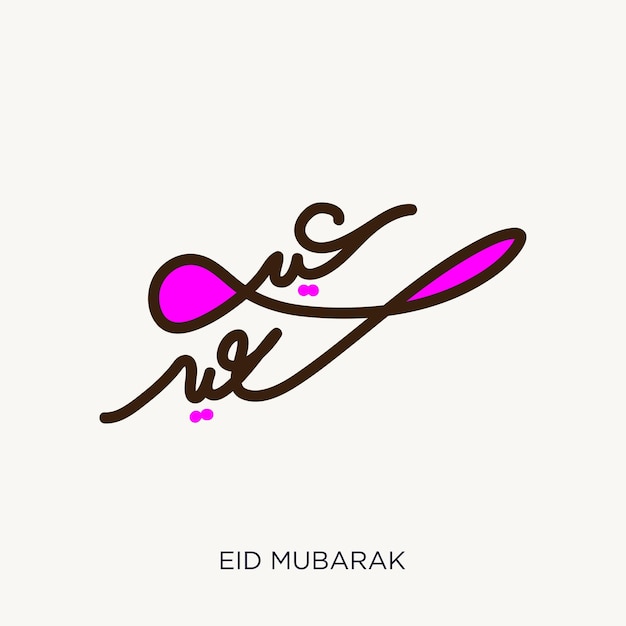 Caligrafía árabe de Eid Al Adha Mubarak