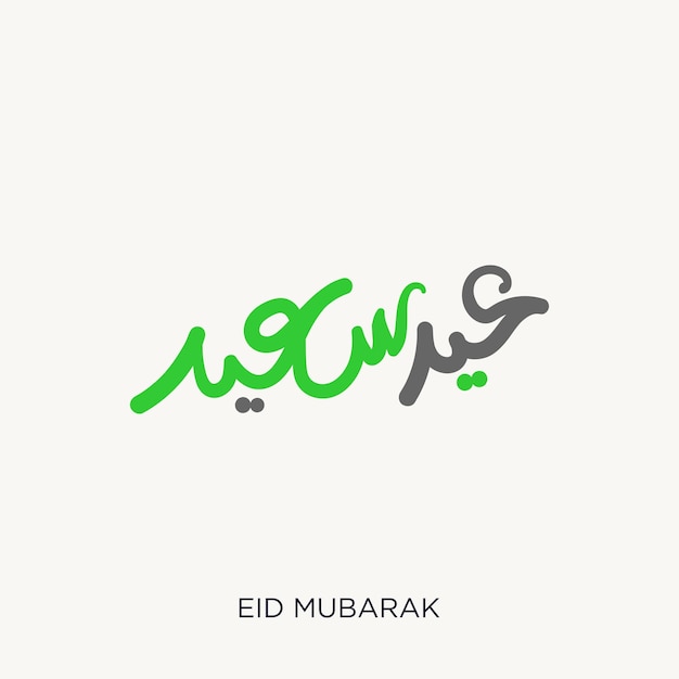 Caligrafía árabe de Eid Al Adha Mubarak