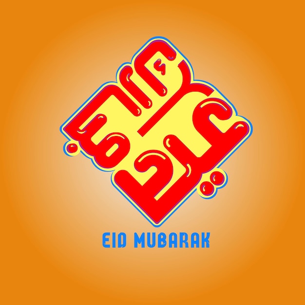 Caligrafía árabe Eid Mubarak en árabe