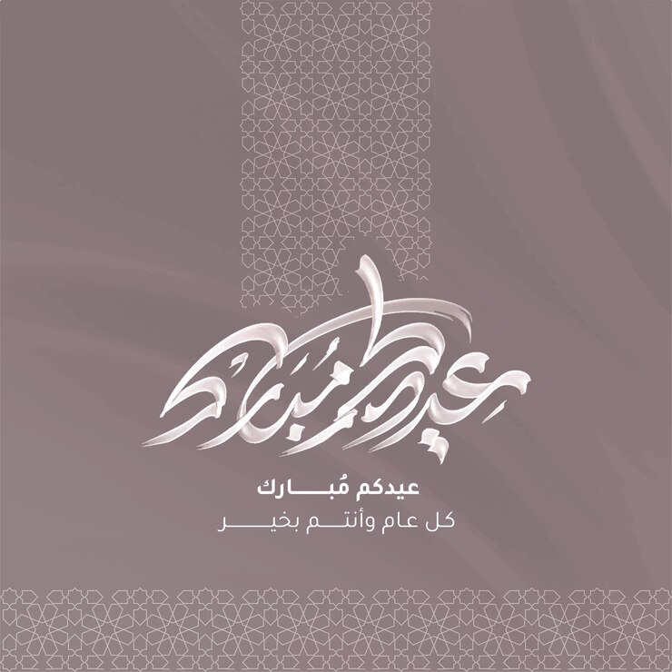 Caligrafía árabe eid mubarak con efectos de acuarela para el diseño de tarjetas de felicitación eid