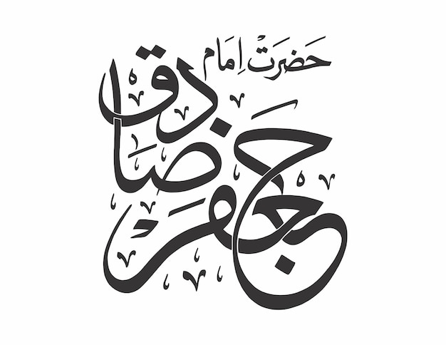 la caligrafía árabe Hazrat Imam Jaffar Sadiq