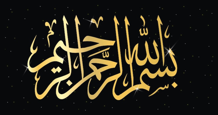 Vector y la caligrafía árabe islámica de bismillah bismillahirrahmanirrahim el primer versículo del corán.