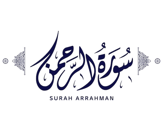 Vector caligrafía árabe islámica sura ar-rahman del sagrado corán vector musulmán