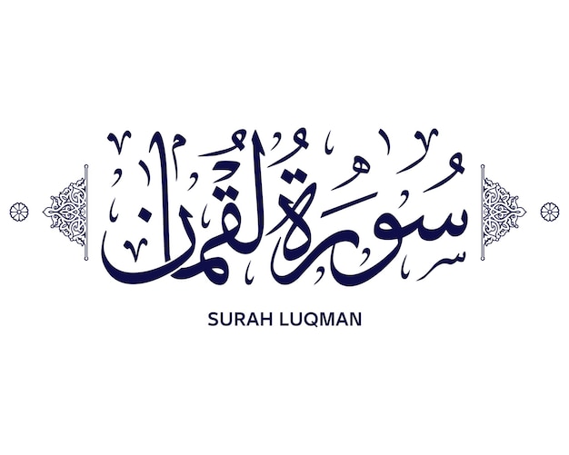 Caligrafía árabe islámica Sura Luqman del Sagrado Corán Vector musulmán