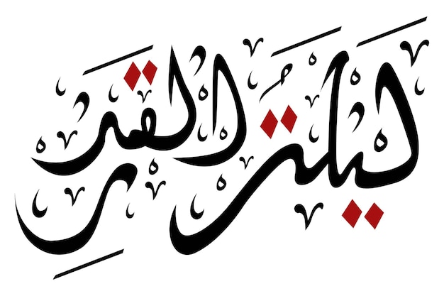 Caligrafía árabe Laylat Al Qadr Traducción La noche del poder es mejor que mil meses