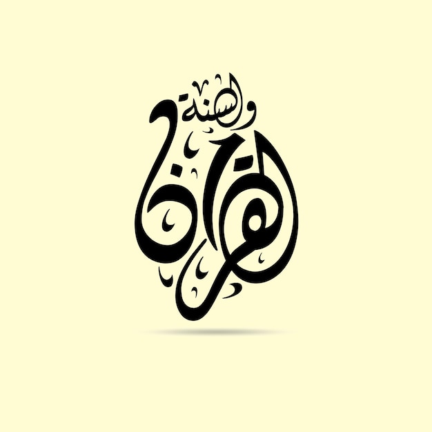 La caligrafía árabe del nombre de al quran era sunnah