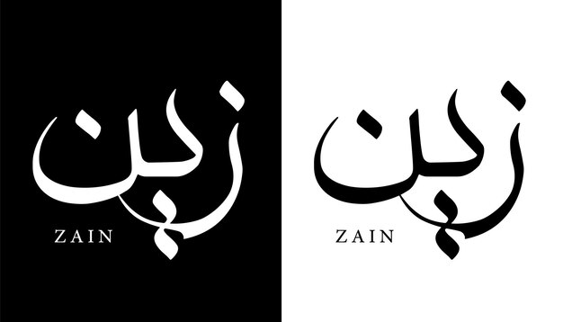 Caligrafía árabe nombre traducido 'zain' letras árabes alfabeto fuente letras logotipo islámico vector