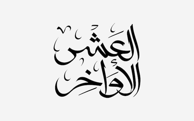 Caligrafía árabe oraciones de Ramadán traducidas los últimos diez de Ramadán en tipografía y letras