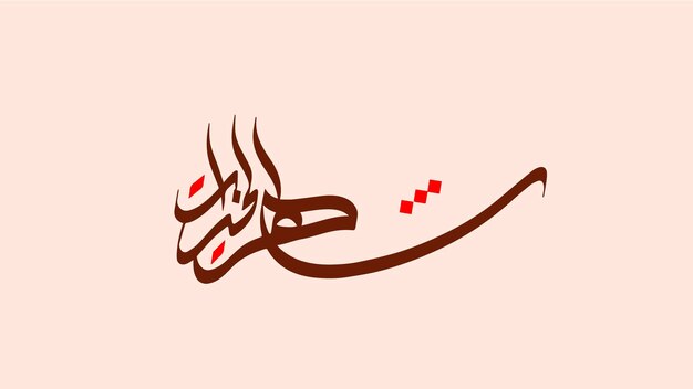 Caligrafía árabe de Ramadán colorida y sencilla
