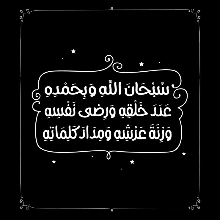 Caligrafía árabe Traducido Subhanallah Alhamdulill Islam Azkar dua Corán Letra árabe