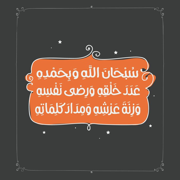 Caligrafía árabe Traducido Subhanallah Alhamdulill Islam Azkar dua Corán Letra árabe