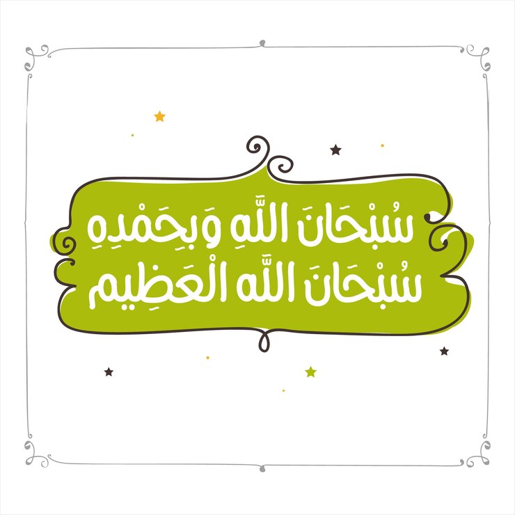 Caligrafía árabe Traducido Subhanallah Islámico Azkar dua Corán Letra árabe Citas islámicas