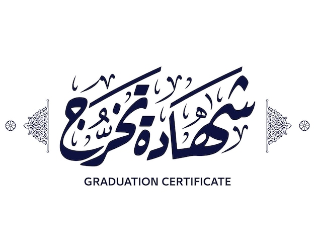 caligrafía árabe traducir certificado de posgrado vector