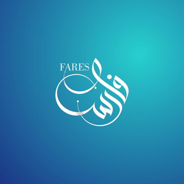Caligrafía árabe del vector de nombre árabe de Fares